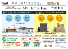 3/9.10【松江店】My Home Fair 徹底比較！「注文住宅」or「建売住宅」のメイン画像