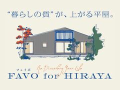 【平屋】 洗練された暮らし × 日本の伝統の住みやすさをのメイン画像