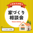 【米沢店】 《平屋相談会》洗練された暮らし × 日本の伝統の住みやすさをのメイン画像