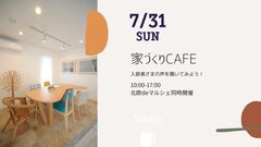 【鹿児島市西谷山】慈眼寺モデル”家づくりCAFE”のメイン画像