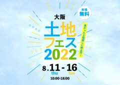 和泉中央展示場　土地フェス2022のメイン画像