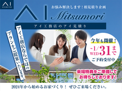 利府展示場　AI Mitsumoriキャンペーン　来場予約のメイン画像