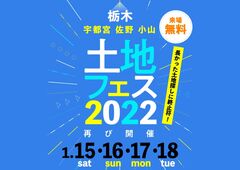 土地フェス　2022【会場】佐野展示場のメイン画像