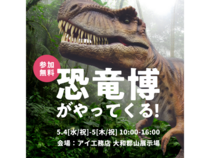 大和郡山展示場　恐竜博がやってくる！のメイン画像