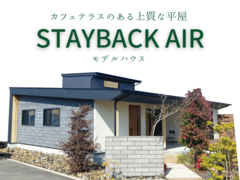【水戸市】カフェテラスのあるお家　STAYBACKモデルハウスのメイン画像