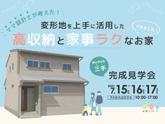 【岡山市北区三手】ママ設計士が考えた！変形地を上手に活用した高収納と家事ラクなお家のメイン画像