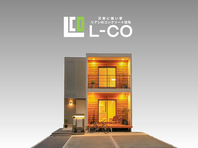 【地震に無傷の家】リアンのコンクリート住宅L-CO見学会《12/18NEWオープン》のメイン画像