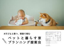 ＜名古屋西店　蟹江展示場＞ペットと暮らす家 プランニング提案会