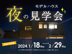 【倉敷市西中新田】夜のモデルハウス見学会を期間限定で開催！のメイン画像