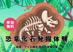 加古川南営業所　 恐竜化石発掘体験ワークショップ　来場予約のメイン画像