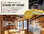 「STAND BY HOME」モデルハウス見学会のメイン画像