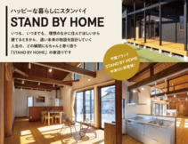 「STAND BY HOME」モデルハウス見学会
