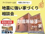 【水戸店】地震に強い家づくり相談会のメイン画像