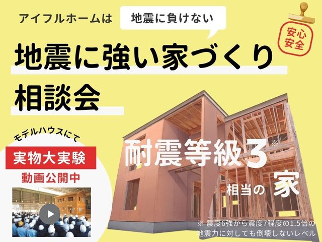 【水戸店】地震に強い家づくり相談会のメイン画像