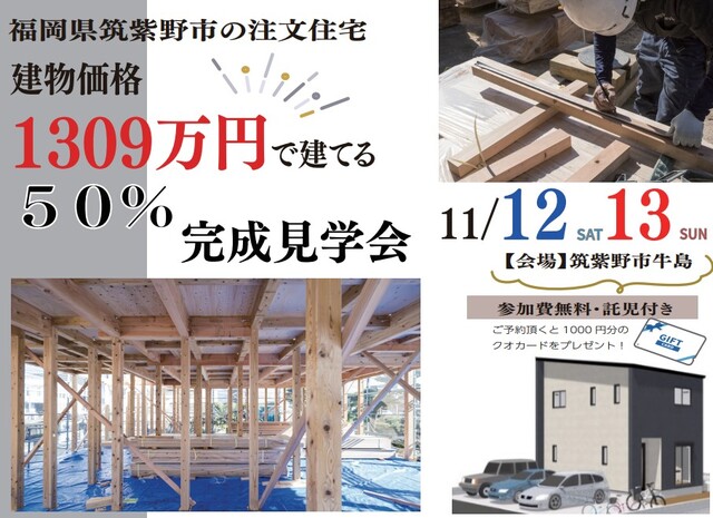 【クオカードプレゼント！】建物価格1309万円！50％完成見学会のメイン画像