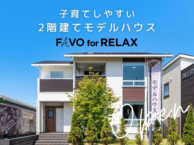 【新潟市】子育てしやすい２階建てモデルハウス見学 ～FAVO For RERAX～のメイン画像
