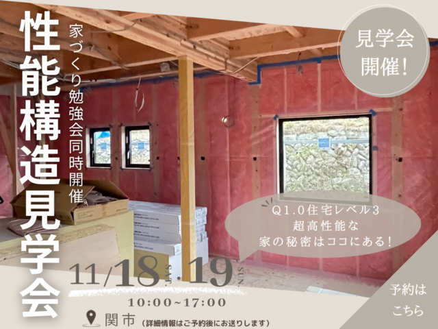 関市鋳物師屋　Q1.0住宅Level3の断熱・気密工事見学会のメイン画像