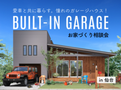 【仙台支店】ビルトインガレージの家を建てよう！お家づくり相談会のメイン画像