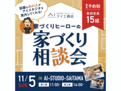 AI-STUDIO-SAITAMA　家づくりヒーローの家づくり相談会のメイン画像