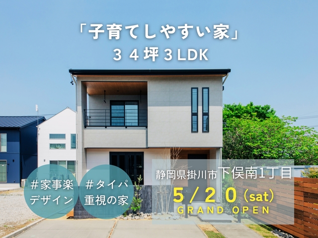 【掛川市 下俣南】✨Newオープン✨「子育てしやすい家」34坪3LDKのメイン画像