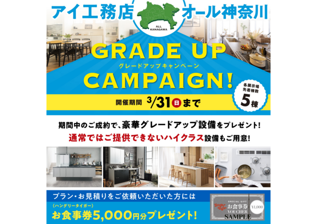 厚木展示場　オール神奈川グレードアップキャンペーン　来場予約ページのメイン画像
