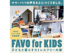 【 佐倉店 】子供と暮らすストレスフリーの家　FAVO for KIDSのメイン画像