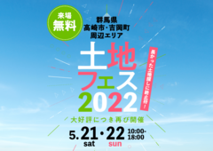 高崎展示場　土地フェス2022のメイン画像