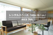 レンタルスペース『aisuルーム』WEB予約