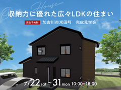 姫路西展示場　《加古川市米田町》 収納力に優れた広々LDKの住まい　完成見学会のメイン画像