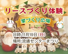 クリスマスリースづくり体験　in福岡流通センター祭のメイン画像