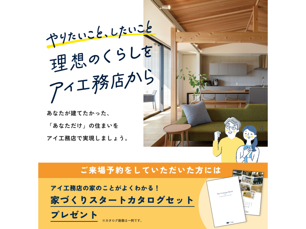 新熊谷展示場　理想の暮らしをアイ工務店から　予約ページ