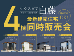 《西熊本駅近く》４棟同時モデルハウス見学会【南区白藤】のメイン画像