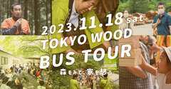 バスツアー【東京都小金井市集合】秋のTOKYO WOOD バスツアーのメイン画像