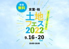 松戸展示場　土地フェス2022のメイン画像