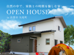 【松江店】家族の理想の家づくり相談会（無料）のメイン画像