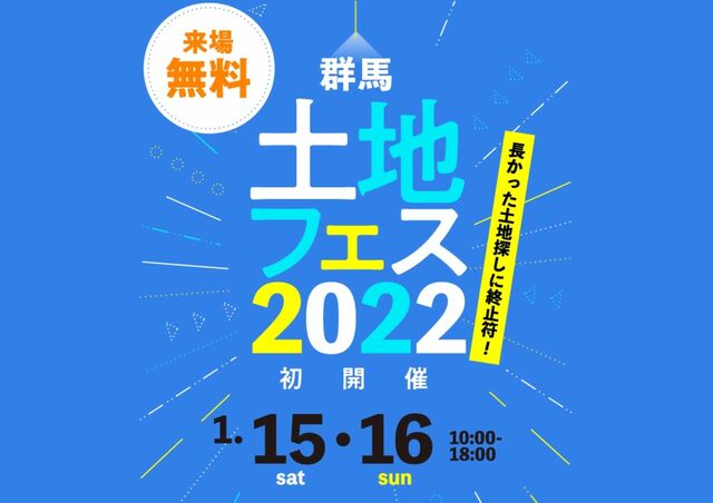 土地フェス　2022【会場】高崎展示場のメイン画像
