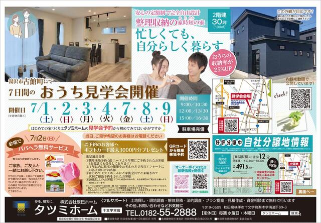 湯沢市古館町　安心の定額制で完全自由設計　整理収納の家事短の家　完成見学会開催のメイン画像