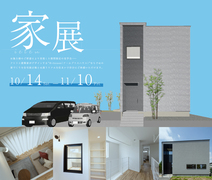 【川越市で開催】家展建築家との家づくり展覧会【R+house】のメイン画像
