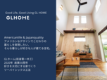 憧れのアメリカンデザインの住宅を、安心の日本品質でご提供するGLホームです。