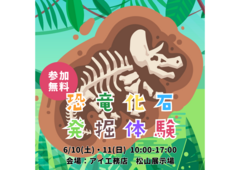 松山展示場　恐竜化石発掘体験　来場予約のメイン画像