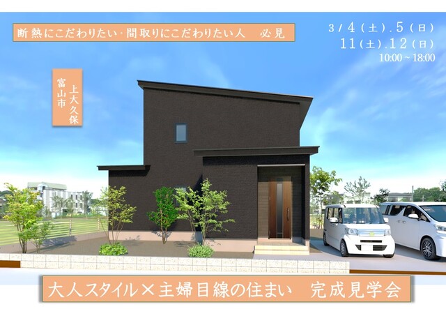 富山市上大久保「大人スタイル×主婦目線」のお客様の家　完成見学会のメイン画像