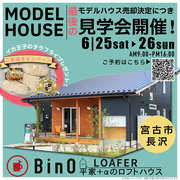 【 自遊に、くらす。】BinO モデルハウス 売却前　最終見学会！のメイン画像