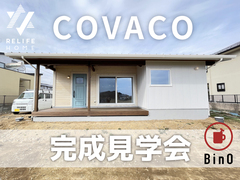 平屋「夢の国COVACO」完成見学会 さいたま市｜BinO COVACOのメイン画像
