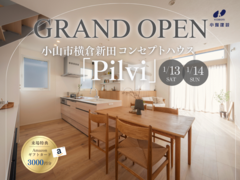【GRAND OPEN】小山市横倉新田コンセプトハウス「Pilvi」《予約優先制》のメイン画像