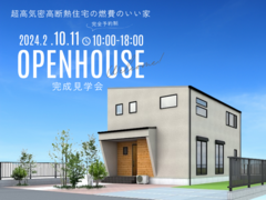 【関市鋳物師屋】超高気密高断熱住宅の完成見学会のメイン画像
