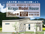 【Newオープン】御船町陣：定額制平屋モデルハウスIROHA.IE見学会のメイン画像