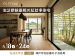 アイパーク神戸北（複合型住宅展示場） ≪三田市福島≫プライバシーと動線を配慮した二世帯住宅完成見学会のメイン画像