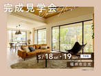 家の森展示場　坂井市三国町　シースルー階段と吹抜けのある家　完成見学会のメイン画像