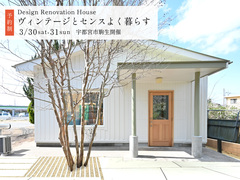 「ヴィンテージとセンスよく暮らす」リノベーションハウス完成見学会 / 宇都宮市駒生町 |KRのメイン画像