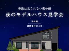 【平屋】夜のモデルハウス見学会のメイン画像